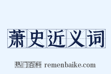 萧史近义词是什么意思的图片